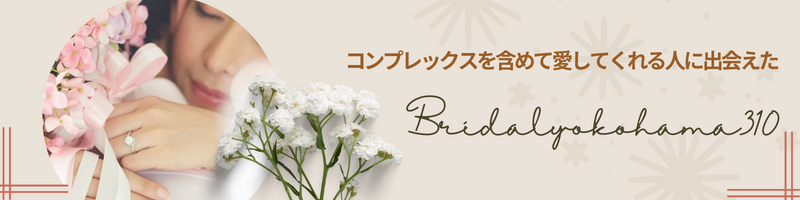横浜の結婚相談所ブライダル横浜310