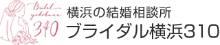 横浜の結婚相談所 ブライダル横浜310