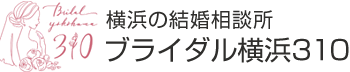横浜の結婚相談所 ブライダル横浜310