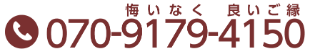 070-9179-4150